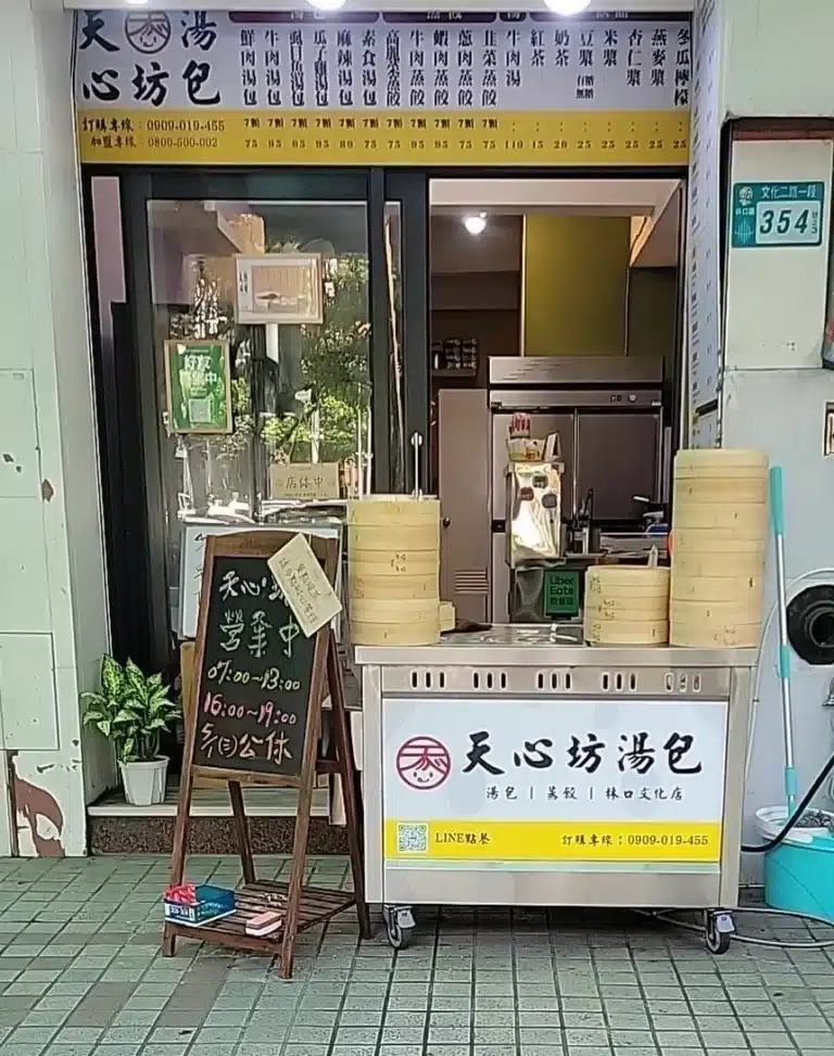天心坊湯包林口文化店